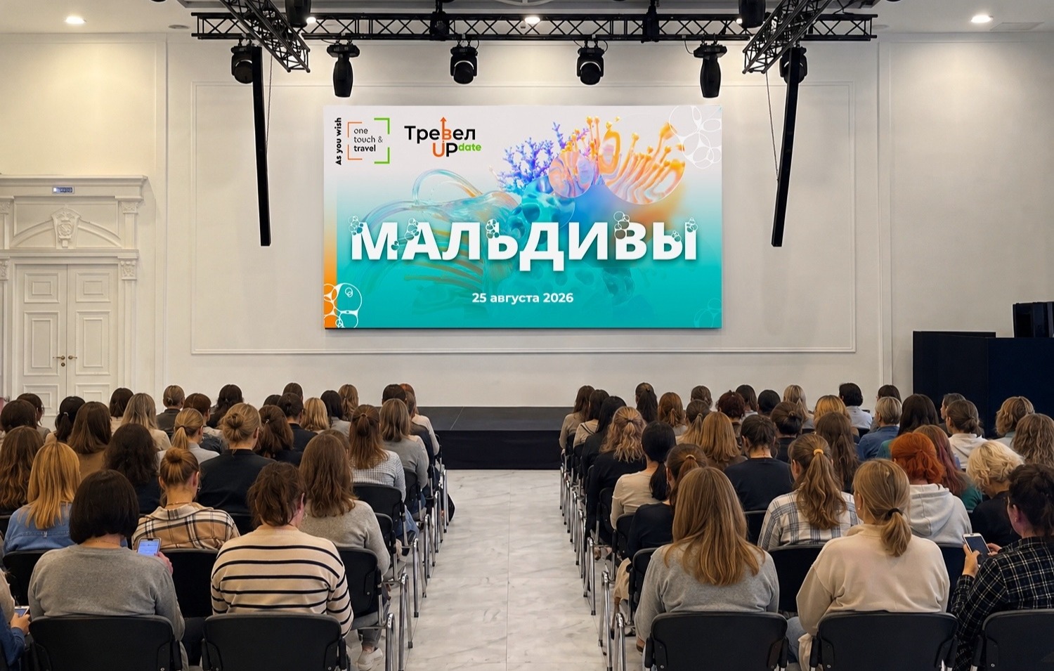 Большая конференция для турагентов «ТревелUPdate: На старт! Внимание! Мальдивы!»