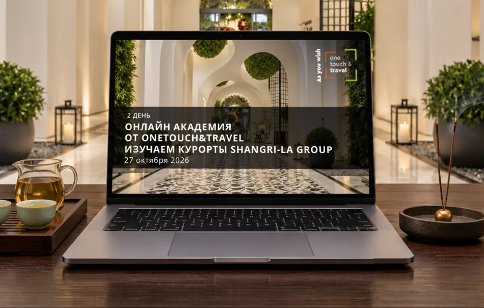 Второй день обучения в Онлайн Академии по отелям сети Shangri-La Hotels and Resorts