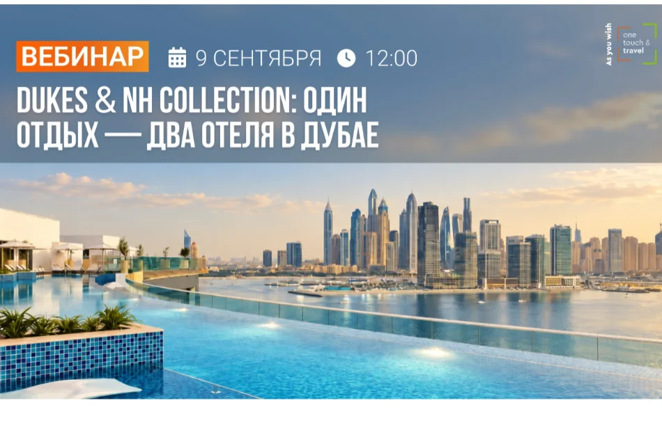 Вебинар «Dukes & NH Collection: один отдых — два отеля в Дубае!».