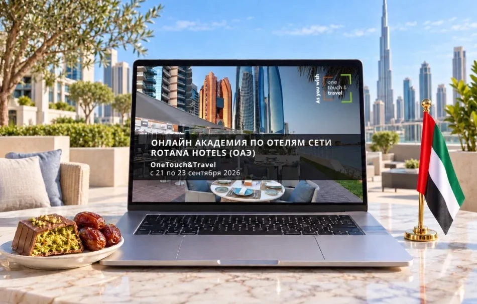 Онлайн Академия по отелям сети Rotana Hotels