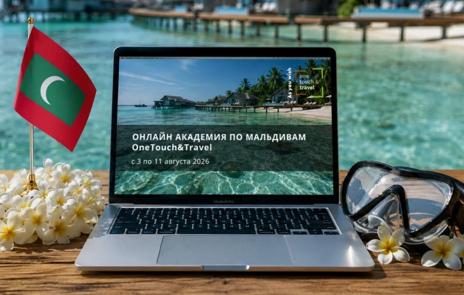 Онлайн академия по Мальдивам от OneTouch&Travel