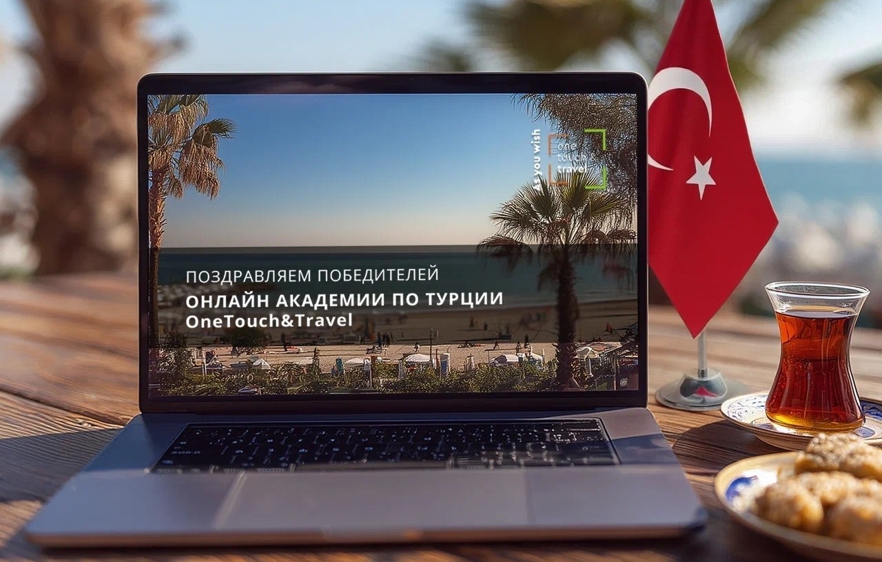 Итоги экзамена онлайн академии по Турции