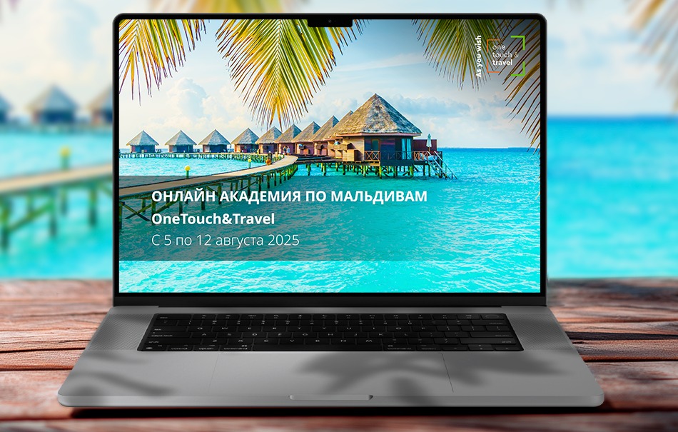 Онлайн академия по Мальдивам от OneTouch&Travel