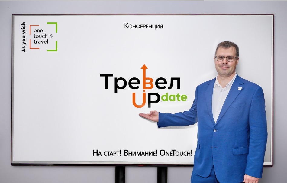 Большая конференция для турагентств «ТревелUPdate»!