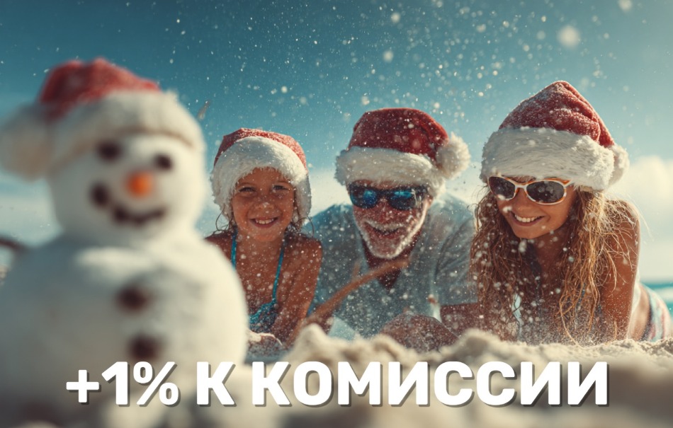 Новый год — новая выгода: +1% к комиссии на 20 стран от OneTouch&Travel