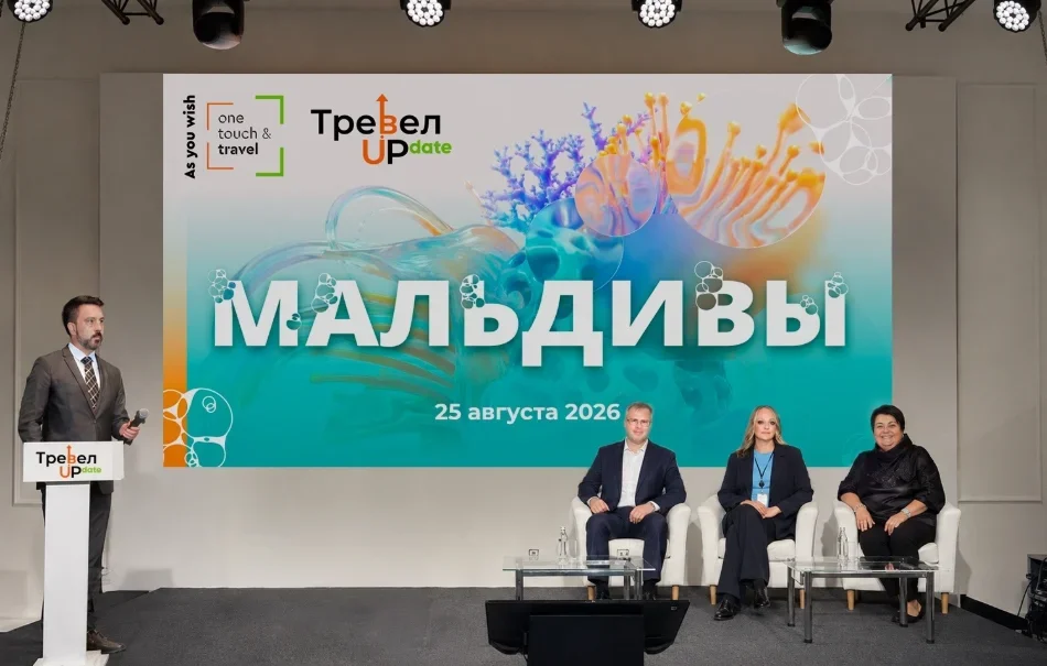 Большая конференция «ТревелUPdate: На старт! Внимание! Мальдивы!».