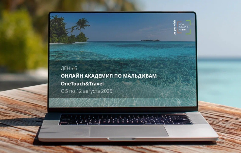 Пятый день Мальдивской Онлайн Академии