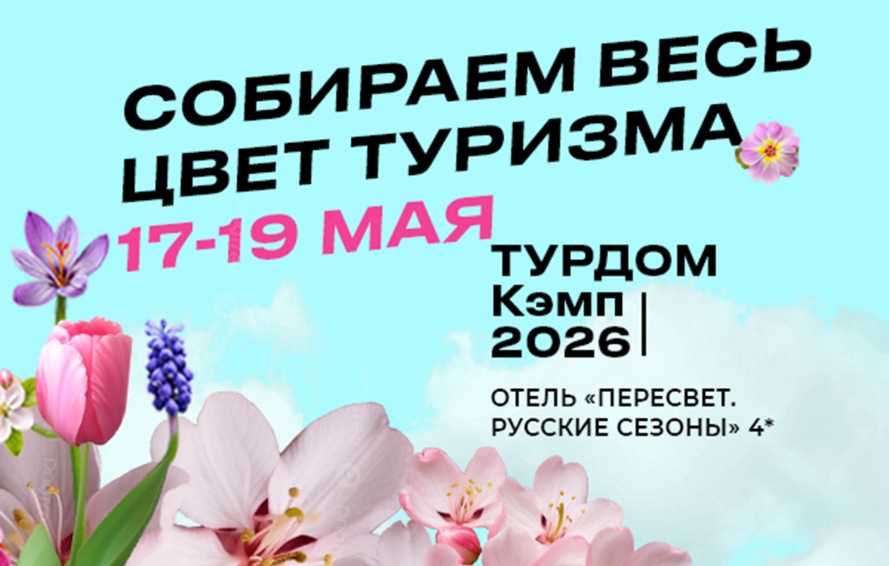 Приглашаем принять участие в Турдом Кэмп 2026