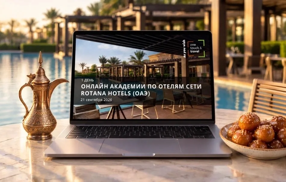 Старт обучения в Онлайн Академии по отелям сети Rotana Hotels