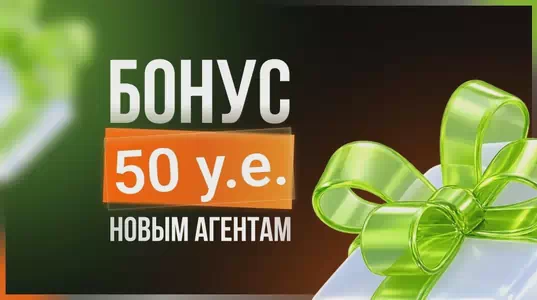 Приветственный бонус 50 у. е.* новым агентам! 