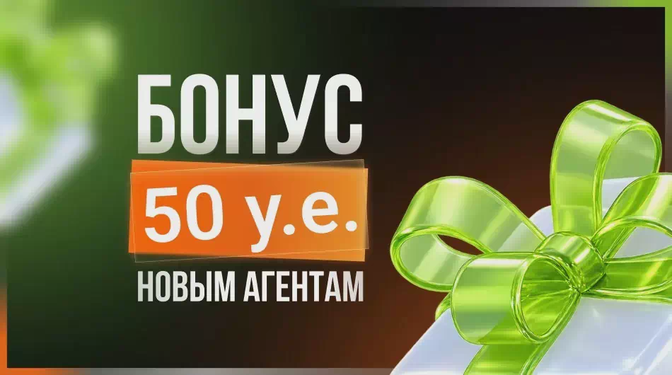 Приветственный бонус 50 у. е.* новым агентам! 